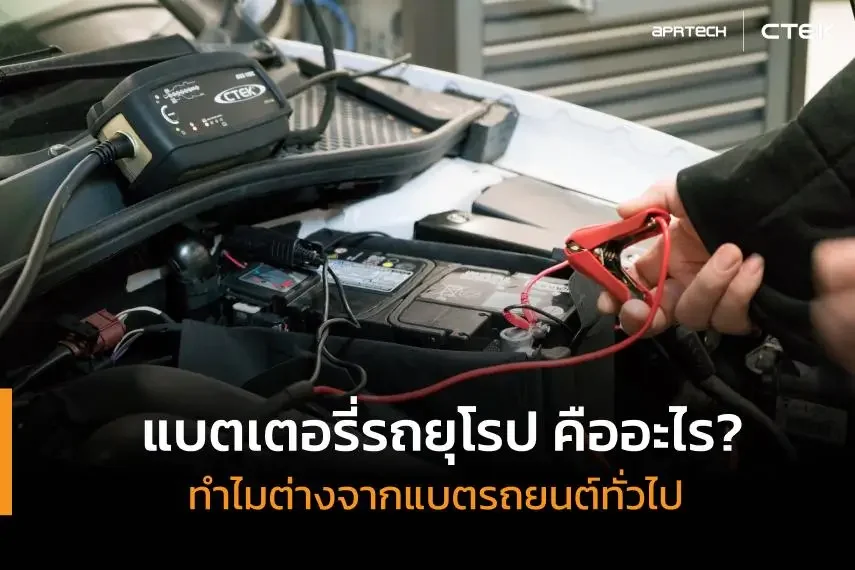 แบตเตอรี่ยุโรป คืออะไร แบตเตอรี่ยุโรป คืออะไร