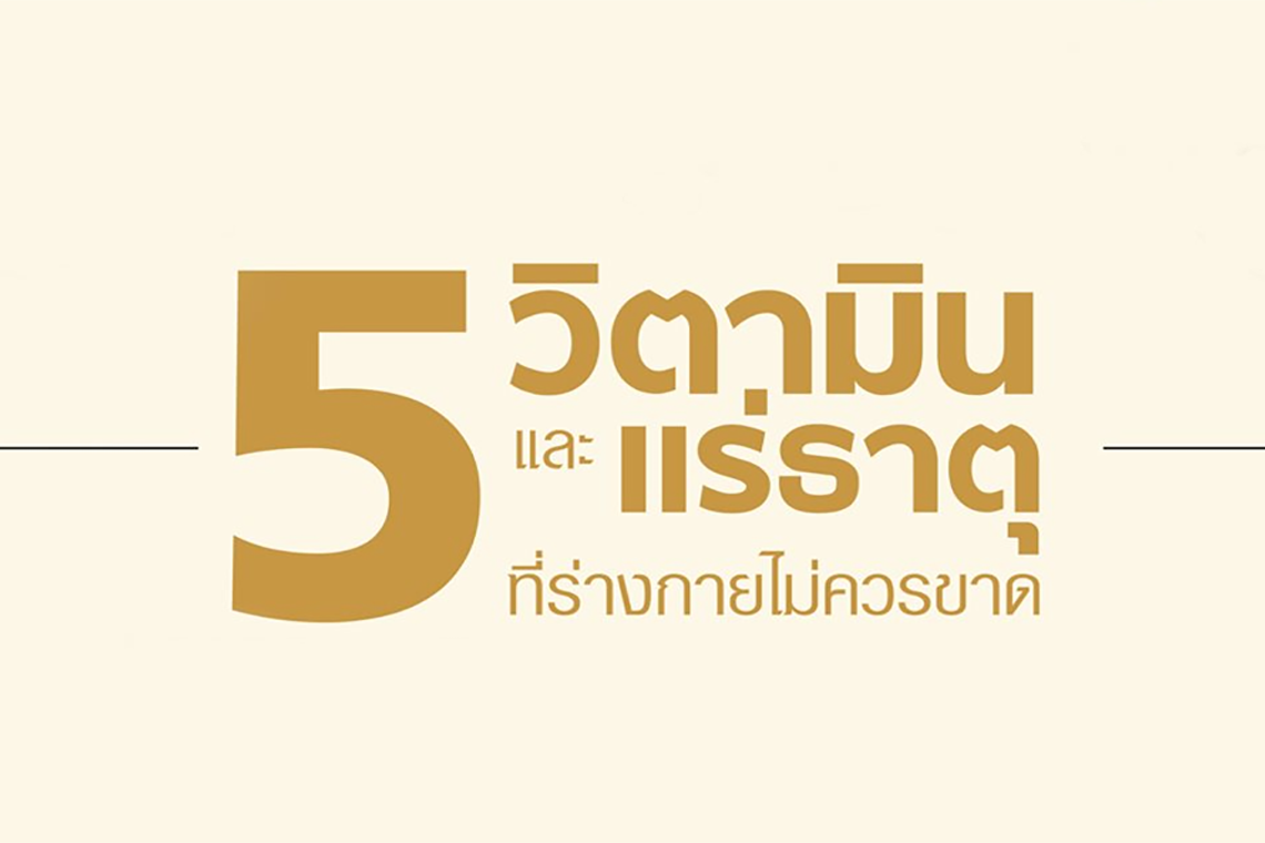 5 วิตามินและแร่ธาตุที่ร่างกายไม่ควรขาด