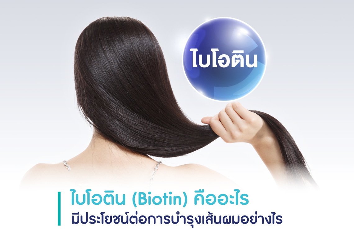 ไบโอติน (Biotin) คืออะไร มีประโยชน์ต่อการบำรุงเส้นผมอย่างไร