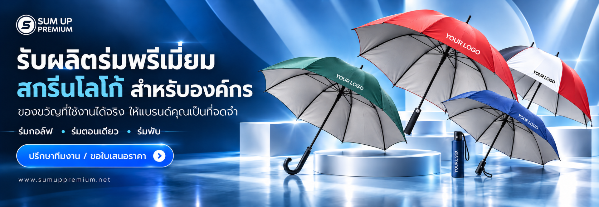 บผลิตร่มพรีเมี่ยมสำหรับแจก_ร่มพับ_ร่มกอล์ฟ_ร่มสกรีนโลโก้_umbrella