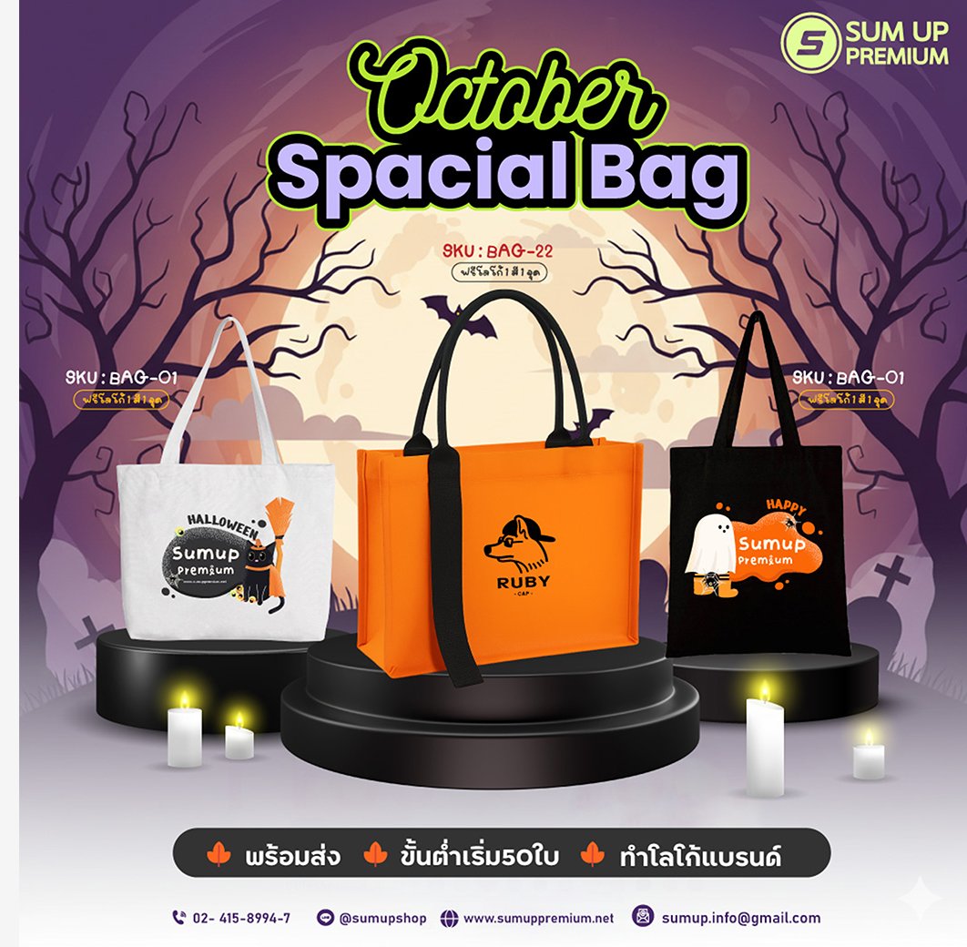 โปรโมชั่นวันฮาโลวีน สินค้าพรีเมี่ยม