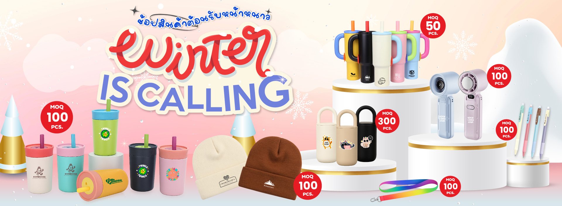 โปรโมชั่นต้อนรับหน้าหนาว สินค้าพรีเมี่ยม