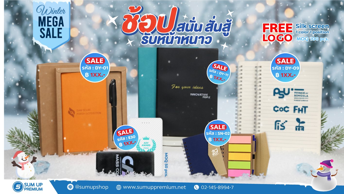 โปรโมชั่นต้อนรับหน้าหนาว สินค้าพรีเมี่ยม