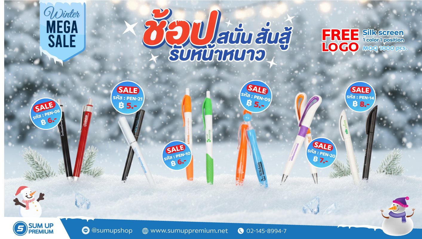 โปรโมชั่นต้อนรับหน้าหนาว สินค้าพรีเมี่ยม