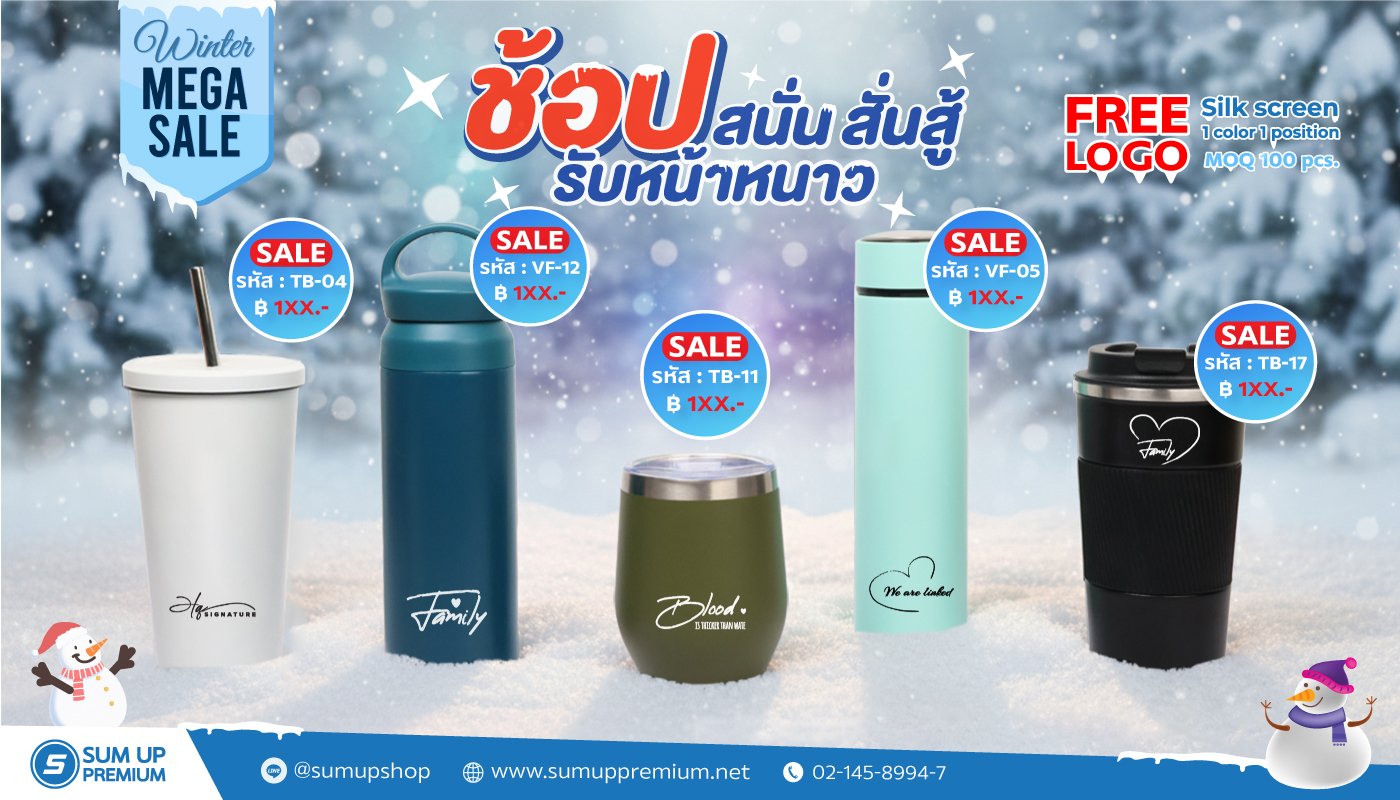 โปรโมชั่นต้อนรับหน้าหนาว สินค้าพรีเมี่ยม