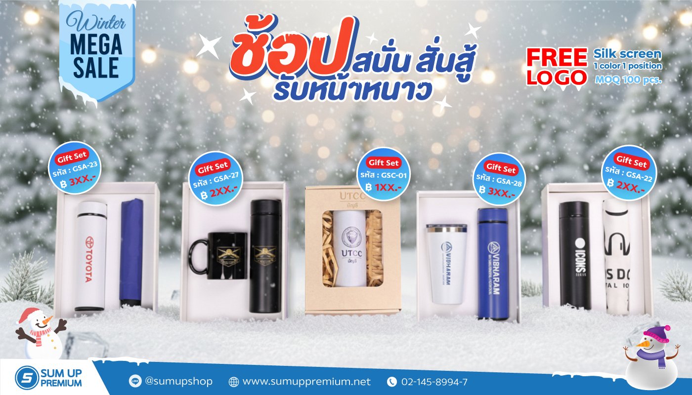 โปรโมชั่นต้อนรับหน้าหนาว สินค้าพรีเมี่ยม