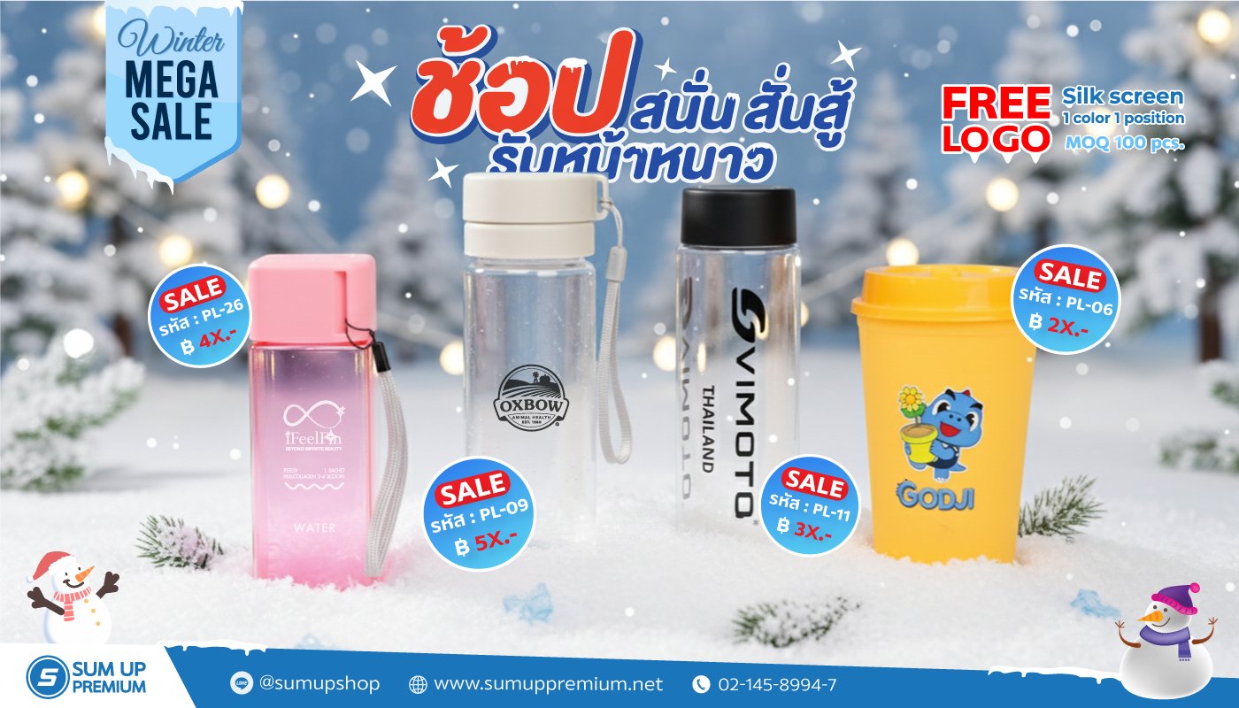 โปรโมชั่นต้อนรับหน้าหนาว สินค้าพรีเมี่ยม