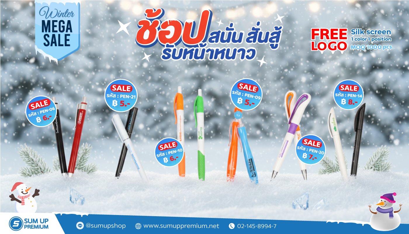 โปรโมชั่นต้อนรับหน้าหนาว สินค้าพรีเมี่ยม