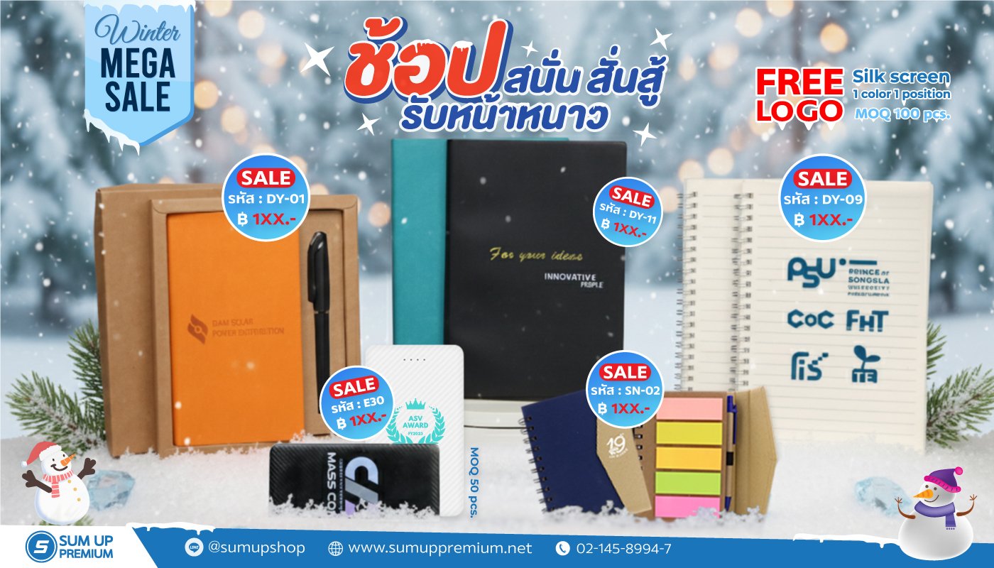 โปรโมชั่นต้อนรับหน้าหนาว สินค้าพรีเมี่ยม