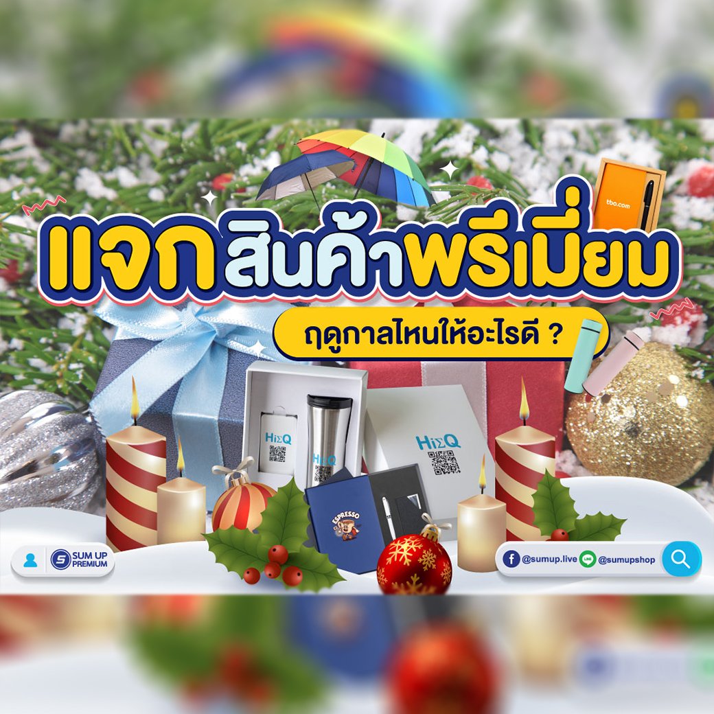 แจกสินค้าพรีเมี่ยม ฤดูกาลไหนให้อะไรดี แจกสินค้าพรีเมี่ยม ฤดูกาลไหนให้อะไรดี