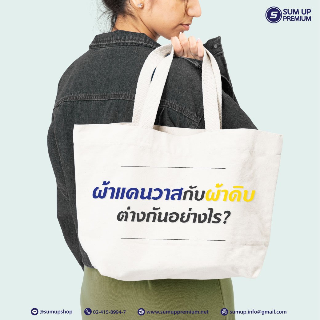 กระเป๋าผ้าแคนวาส กับกระเป๋าผ้าดิบ ต่างกันอย่างไร ? กระเป๋าผ้าแคนวาส กับกระเป๋าผ้าดิบ ต่างกันอย่างไร ?