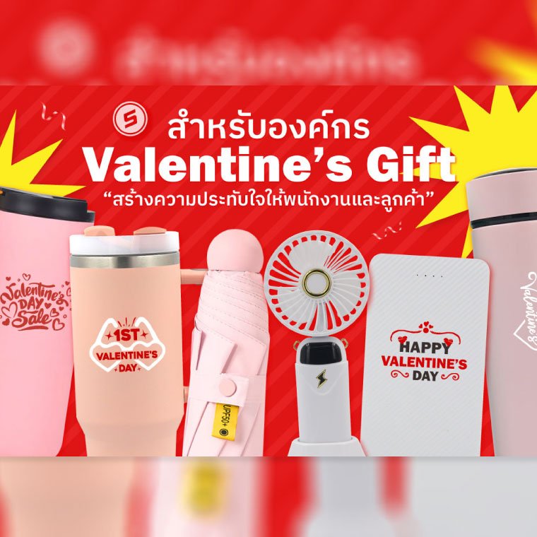 ของขวัญวาเลนไทน์ สำหรับองค์กร "สร้างความประทับใจให้พนักงงานและลูกค้า" 