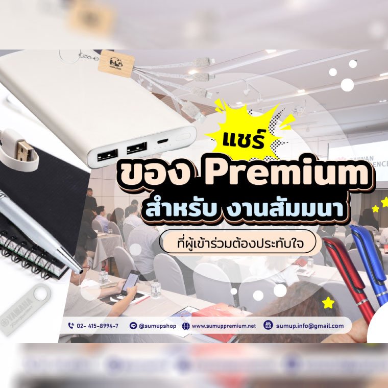 ไอเดียของพรีเมี่ยมสำหรับงานสัมมนาสุดปัง ที่ผู้เข้าร่วมงานจะต้องประทับใจ! 