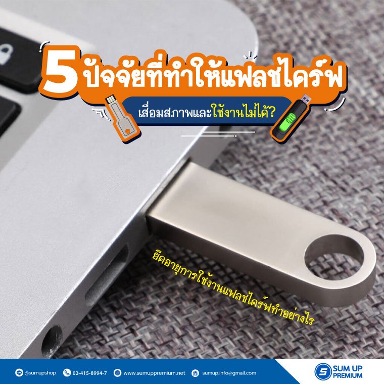 5 ปัจจัยที่ทำให้แฟลชไดร์ฟ เสื่อมสภาพและใช้งานไม่ได้! 5 ปัจจัยที่ทำให้แฟลชไดร์ฟ เสื่อมสภาพและใช้งานไม่ได้!