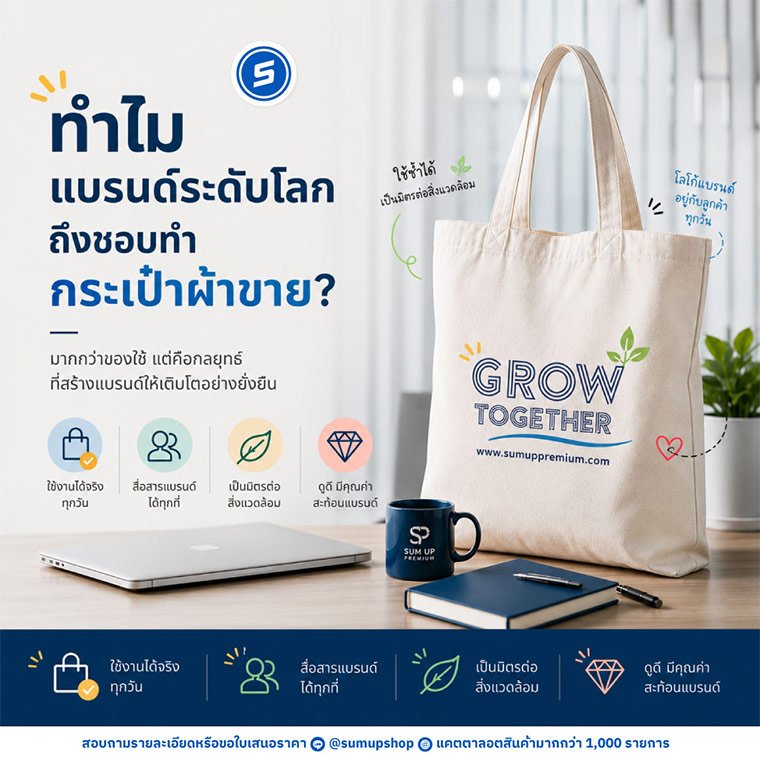 ️ ทำไม "แบรนด์ระดับโลก" ถึงชอบทำกระเป๋าผ้าขาย?