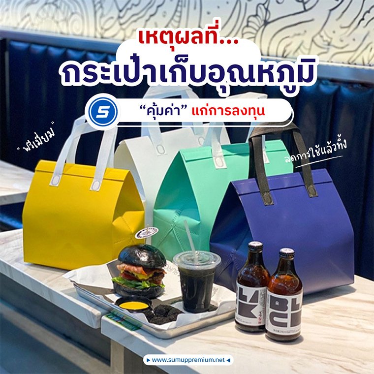 เหตุผลที่... กระเป๋าเก็บอุณหภูมิ "พรีเมี่ยม" คุ้มค่าแก่การลงทุน