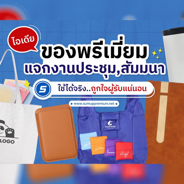 ไอเดียของพรีเมี่ยมสุดปัง! แจกงานประชุม/สัมมนา ให้ผู้รับปลื้ม ใช้งานได้จริง ไม่มีทิ้ง!