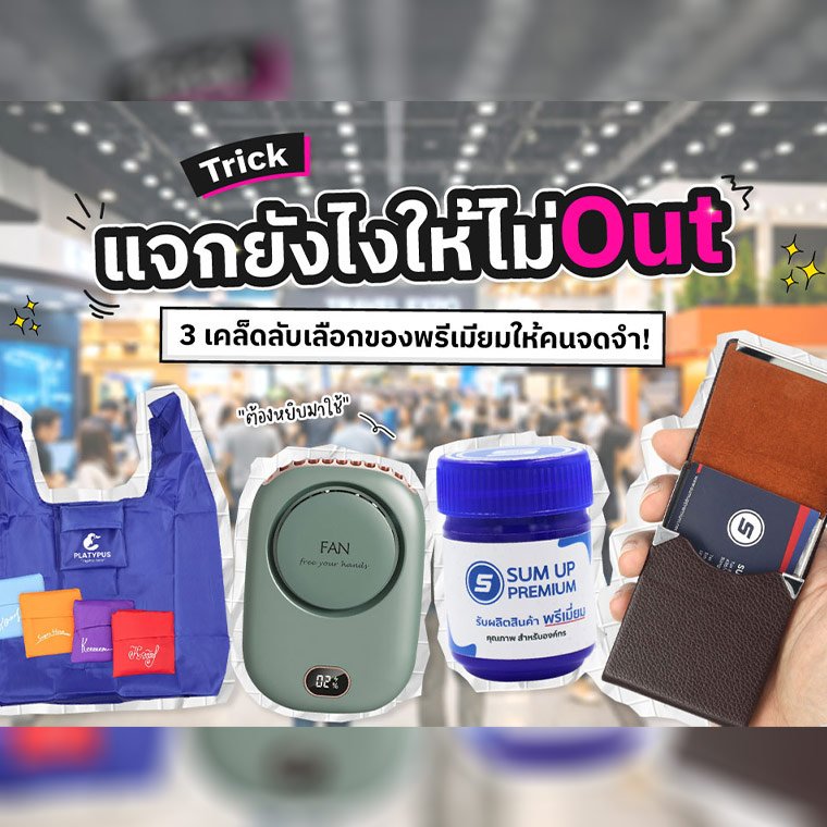 ของแจกงานอีเว้นต์