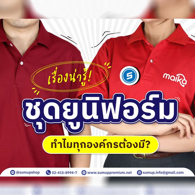 เรื่องน่ารู้! ของชุดยูนิฟอร์มทำไมองค์กรของคุณควรมี?