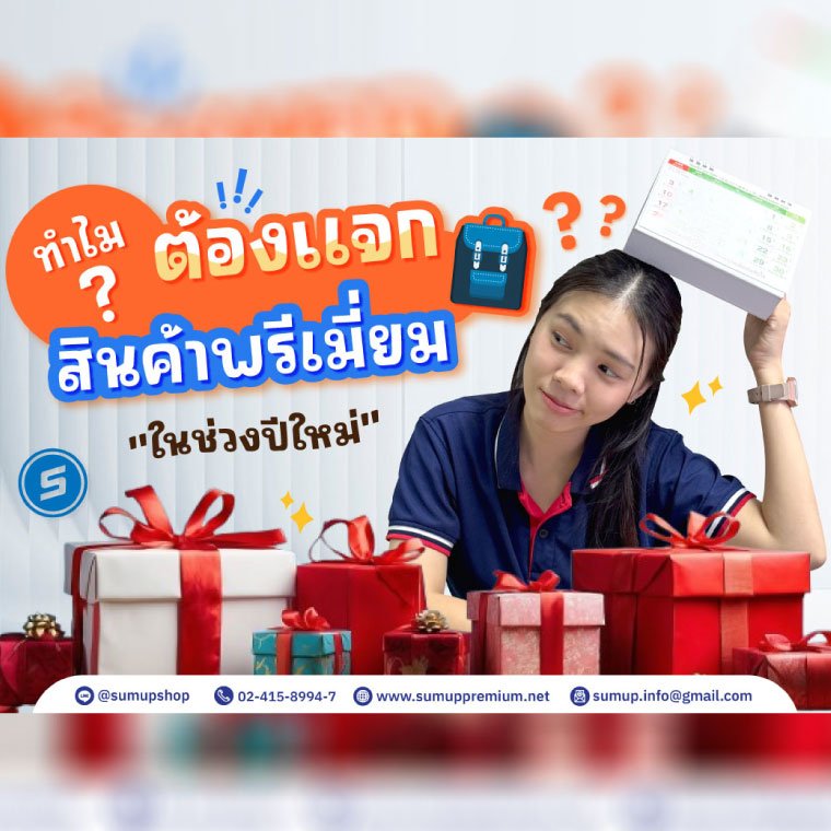 รู้หรือไม่? ทำไมต้องแจกของพรีเมี่ยมช่วงเทศกาลปีใหม่!? 