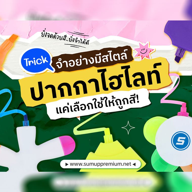 Trick จำอย่างมีสไตล์! ปากกาไฮไลท์ แค่เลือกใช้ให้ถูกสี!