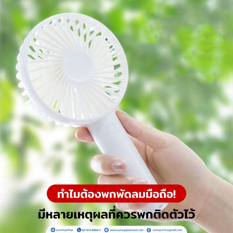 ทำไมต้องพกพัดลมมือถือติดตัวไว้!  ทำไมต้องพกพัดลมมือถือติดตัวไว้!