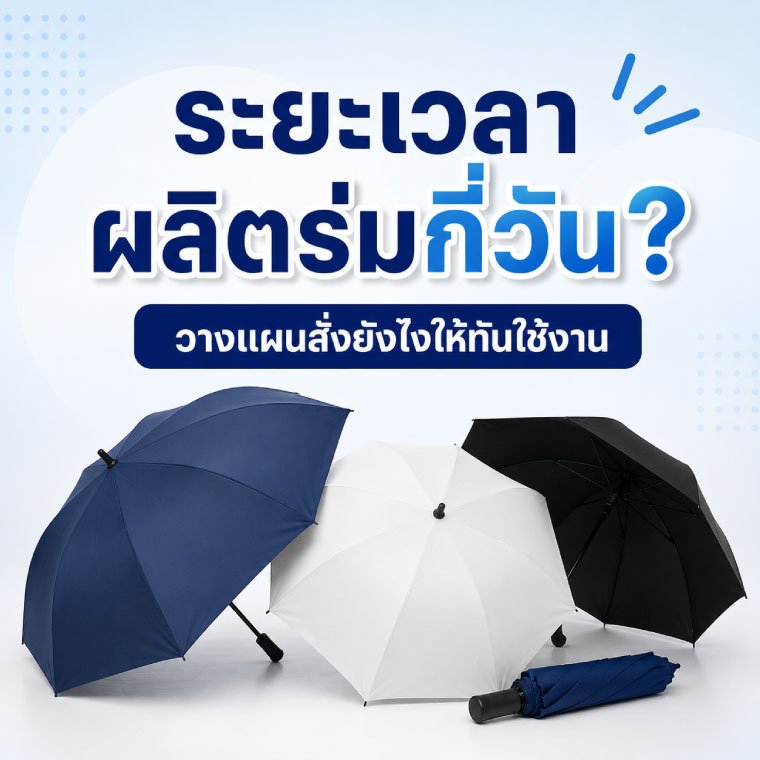 ระยะเวลาผลิตร่มกี่วัน? วางแผนสั่งยังไงให้ทันใช้งาน