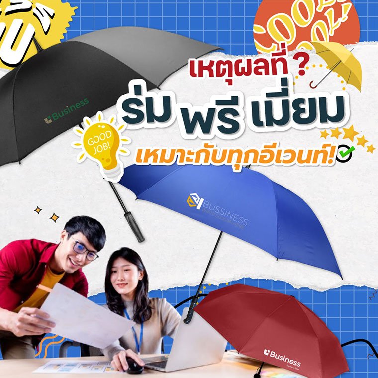ร่มพรีเมี่ยม ของขวัญสุดประทับใจที่ใช่สำหรับทุกอีเวนต์!