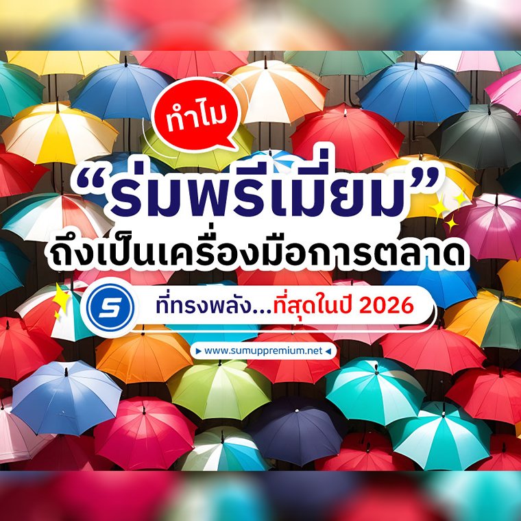 แดดร้อนก็กาง ฝนตกก็กาง! ️ ทำไมแบรนด์ใหญ่ๆ ถึงเลือก "ร่มพรีเมี่ยม" เป็นอาวุธลับปี 2026?