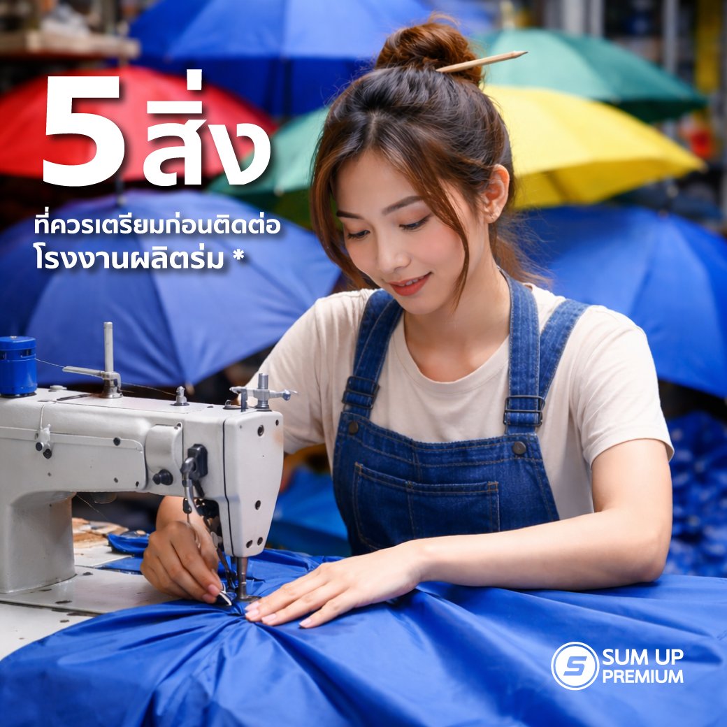 ก่อนสั่งผลิตร่มต้องรู้! 5 สิ่งที่ควรเตรียมก่อนติดต่อโรงงานผลิตร่ม