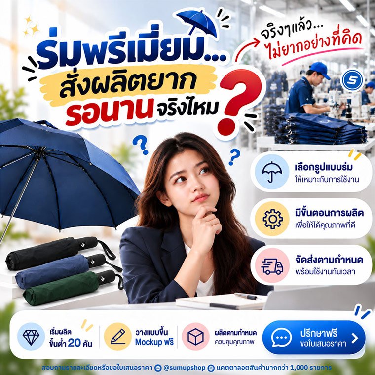 สั่งทำร่มพรีเมียม สกรีนโลโก้ ยากจริงไหม? รอนานหรือเปล่า? เผยขั้นตอนสั่งผลิตง่ายๆ ได้ของทันใจ