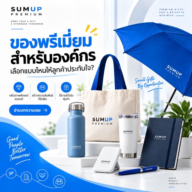 สินค้าพรีเมี่ยมยอดนิยมสำหรับองค์กรมีอะไรบ้าง