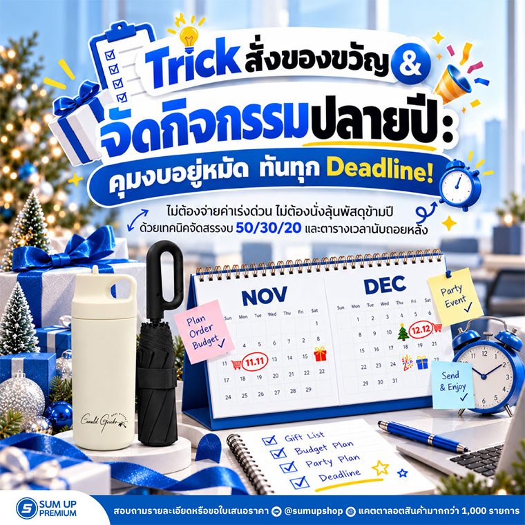 Trick สั่งของขวัญ & จัดกิจกรรมปลายปี: คุมงบอยู่หมัด ทันทุก Deadline!