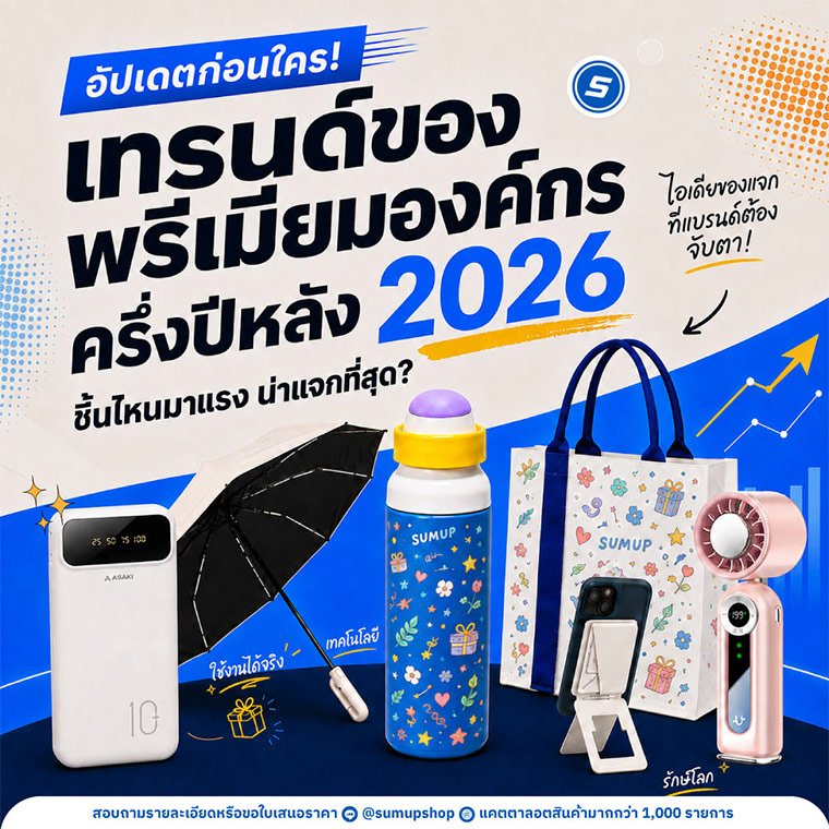 อัปเดตเทรนด์ของพรีเมียมองค์กรปี 2026: ของแจกแบบไหนที่จะสร้างความประทับใจและได้ใจลูกค้า?