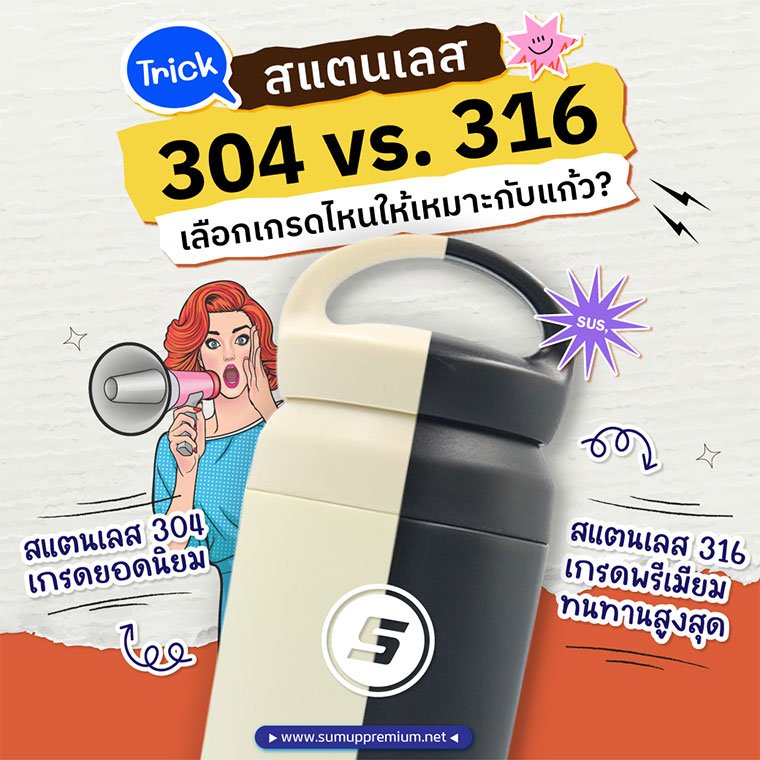 สแตนเลสเกรด 304 VS 316 เลือกเกรดไหนให้เหมาะสมกับแก้วน้ำของคุณ? สแตนเลสเกรด 304 VS 316 เลือกเกรดไหนให้เหมาะสมกับแก้วน้ำของคุณ?