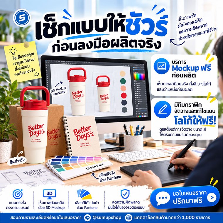 เช็กแบบให้ชัวร์ก่อนลงมือผลิตจริง! บริการขึ้นตัวอย่าง 3D Mockup และจัดวางโลโก้ฟรี มั่นใจได้ของตรงปก 100%
