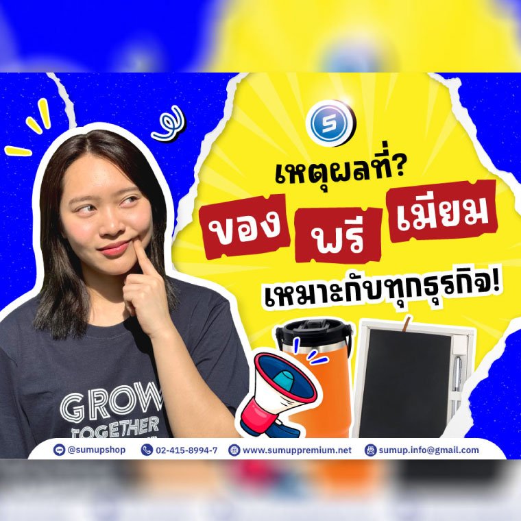 เหตุผลที่ของพรีเมี่ยมเหมาะกับทุกธุรกิจ "สร้างความประทับใจและผลักดันยอดขาย"