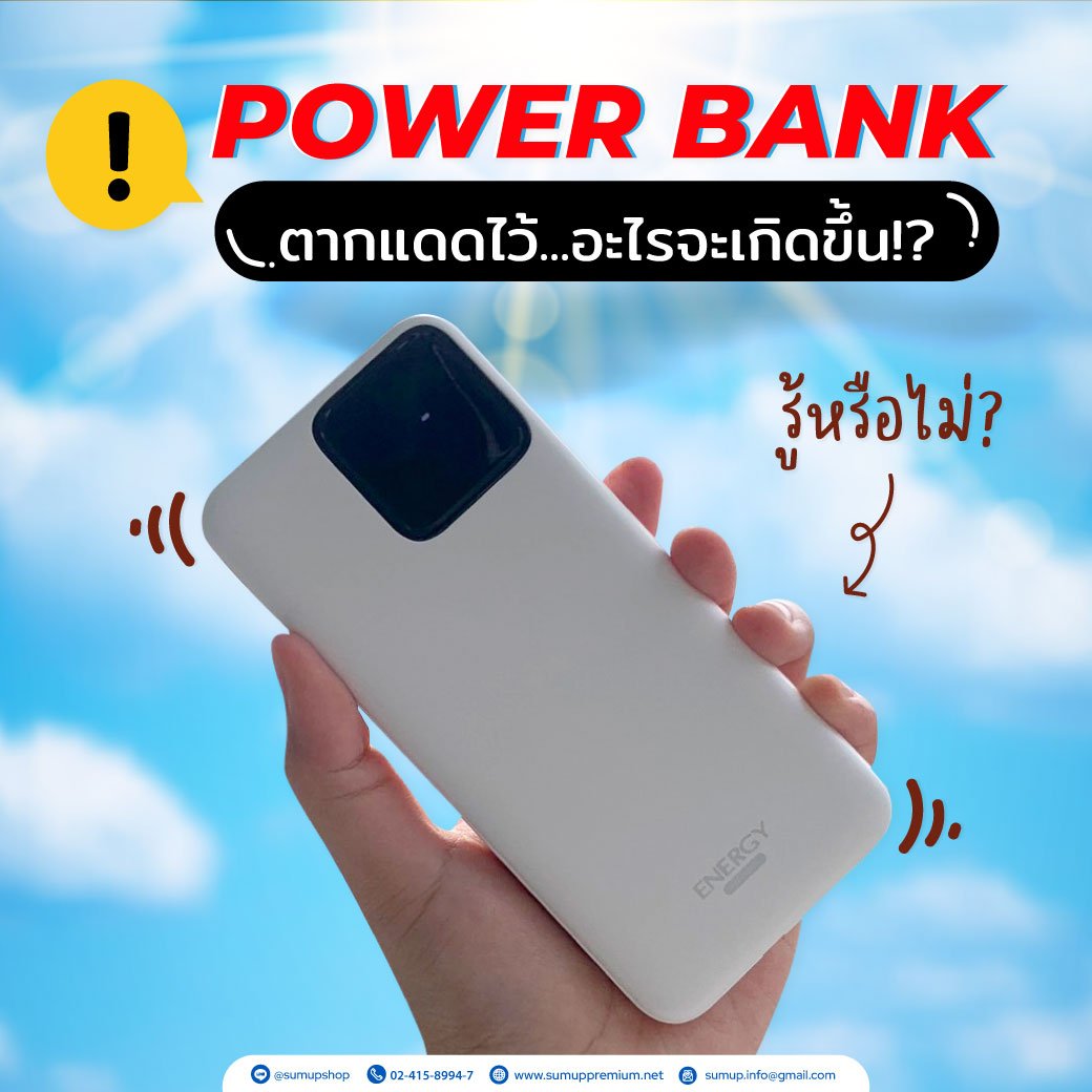 เพื่อน ๆรู้กันหรือไม่...Power Bank ตากแดดทิ้งไว้จะเกิดอะไรขึ้น? 