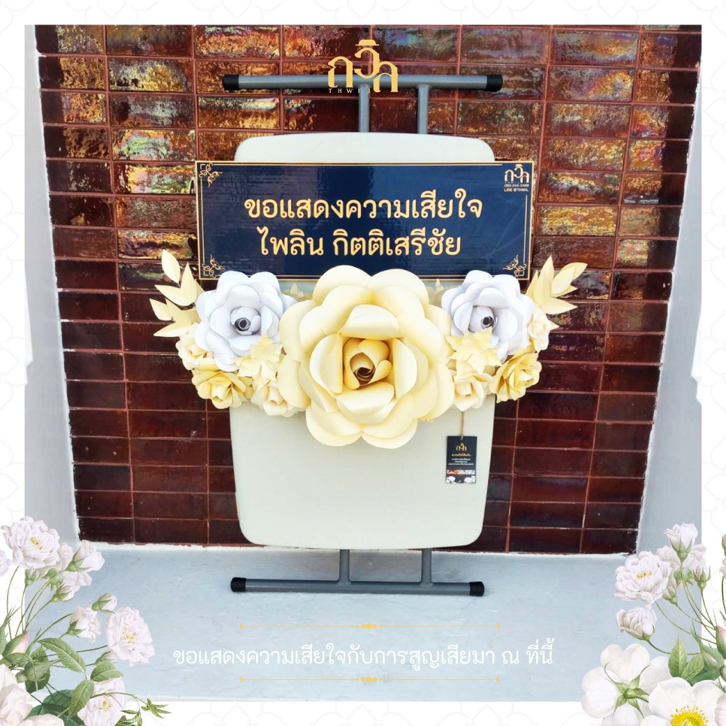 พวงหรีดโต๊ะ-เก้าอี้อเนกประสงค์