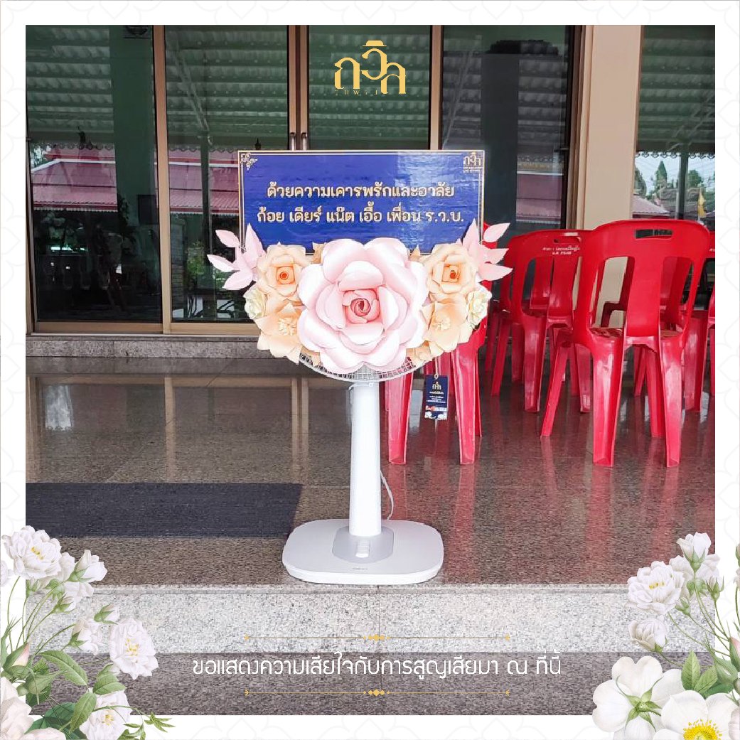 พวงหรีดพัดลม 16 นิ้ว HATARI