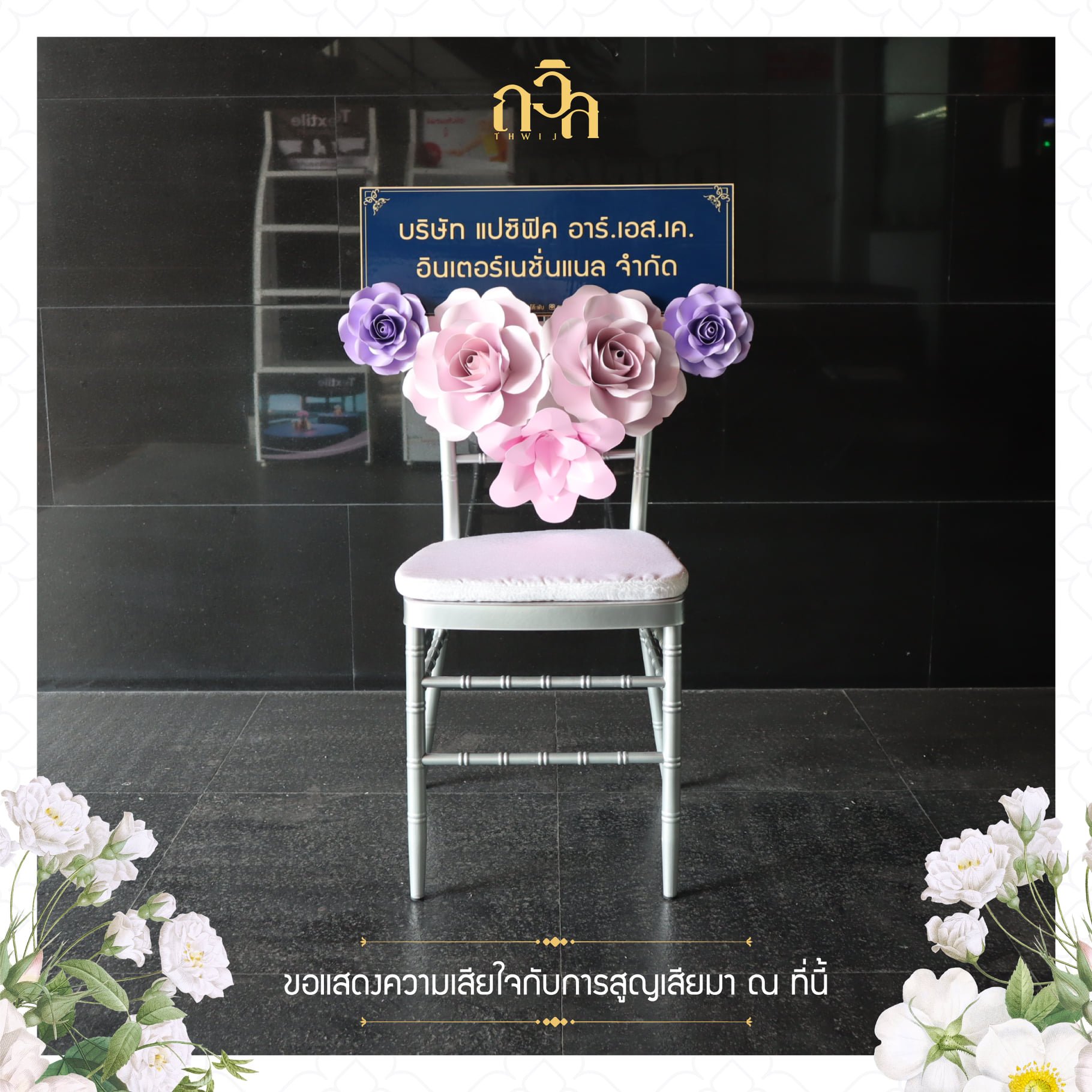 พวงหรีดเก้าอี้ Chavari - Purple (S)