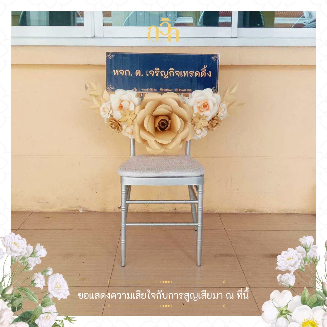 พวงหรีดเก้าอี้ Chavari