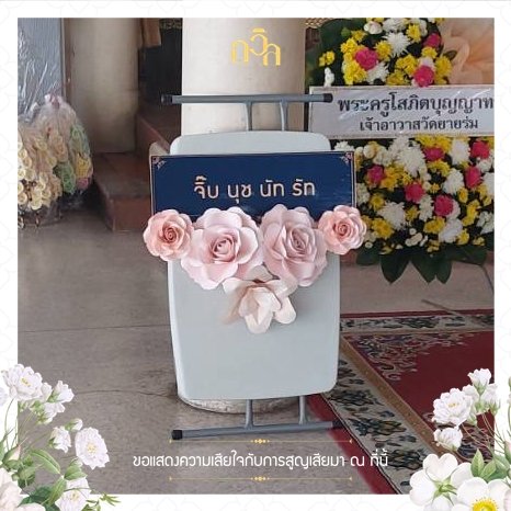 พวงหรีดโต๊ะ-เก้าอี้อเนกประสงค์