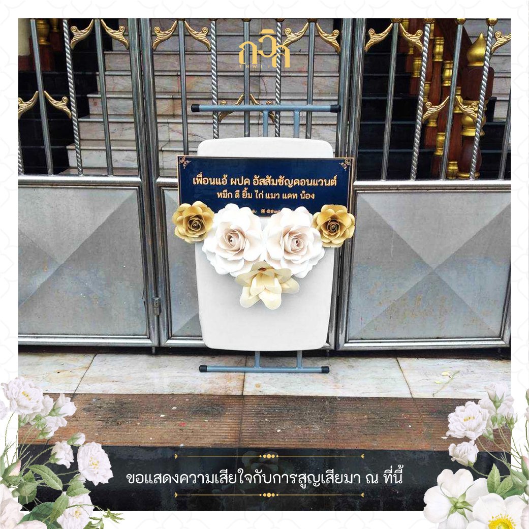 พวงหรีดโต๊ะ-เก้าอี้อเนกประสงค์