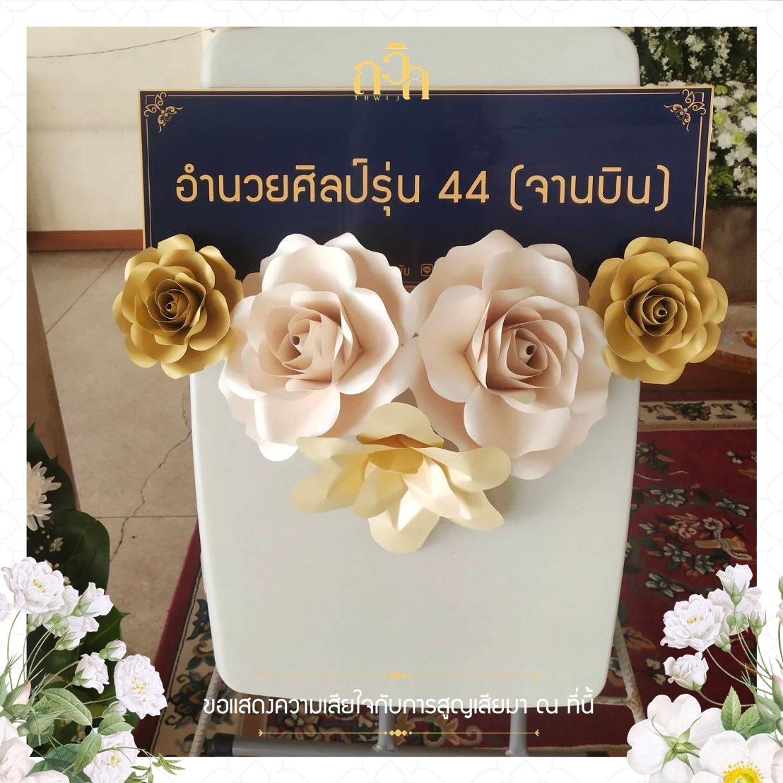 พวงหรีดโต๊ะ-เก้าอี้อเนกประสงค์