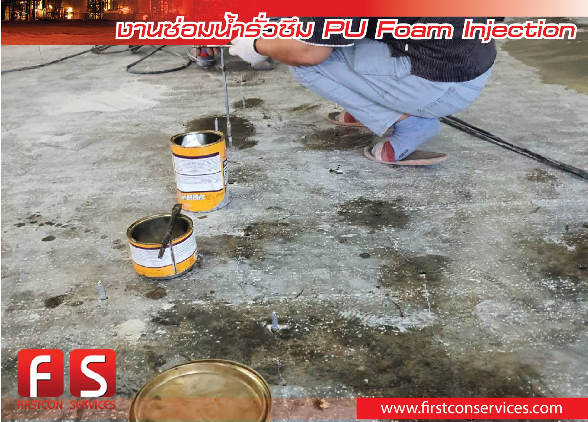 การซ่อมรอยรั่วด้วยระบบ PU foam injection 