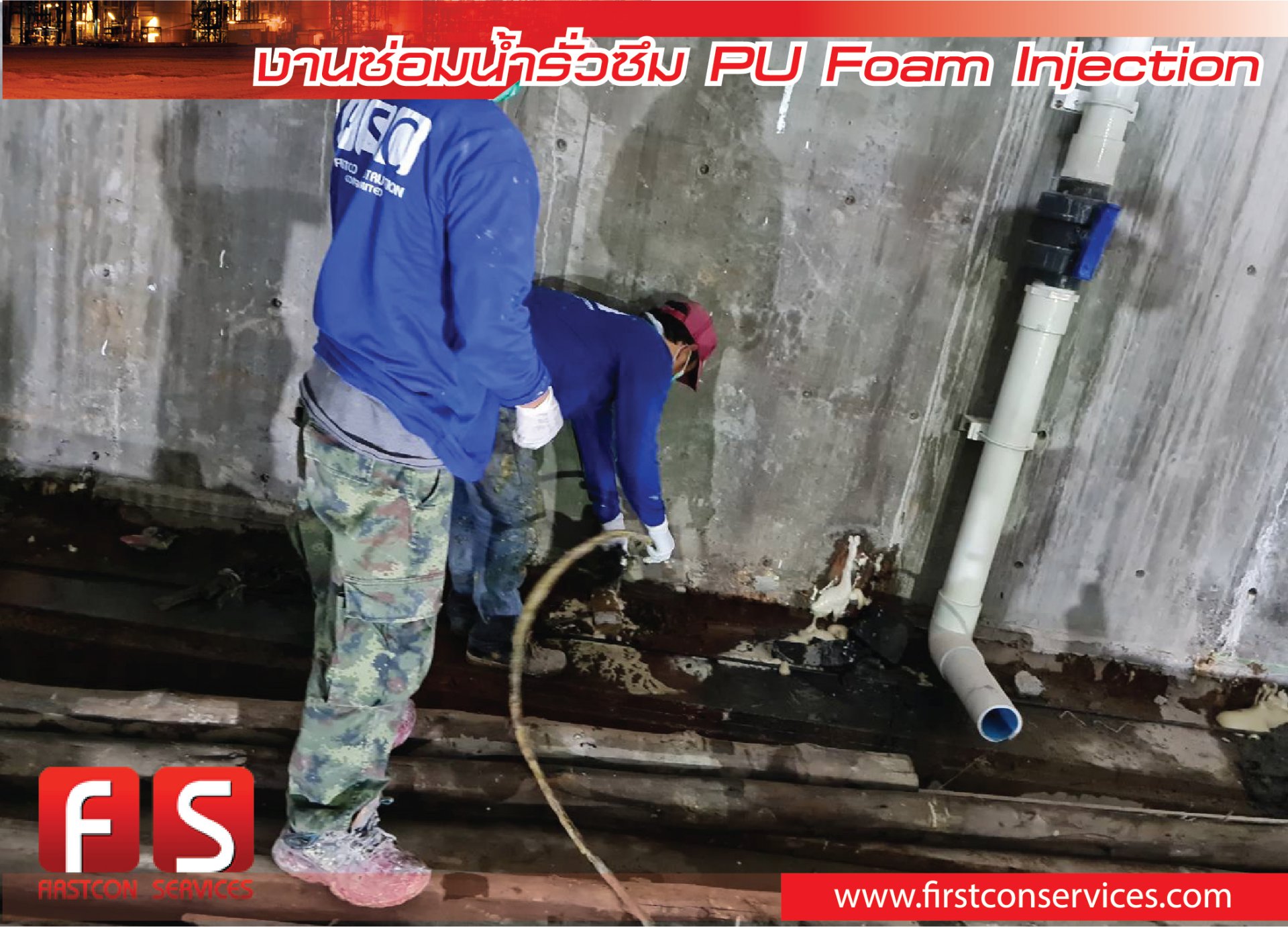 งานซ่อมน้ำรั่วซึม PU Foam Injection - firstconservices