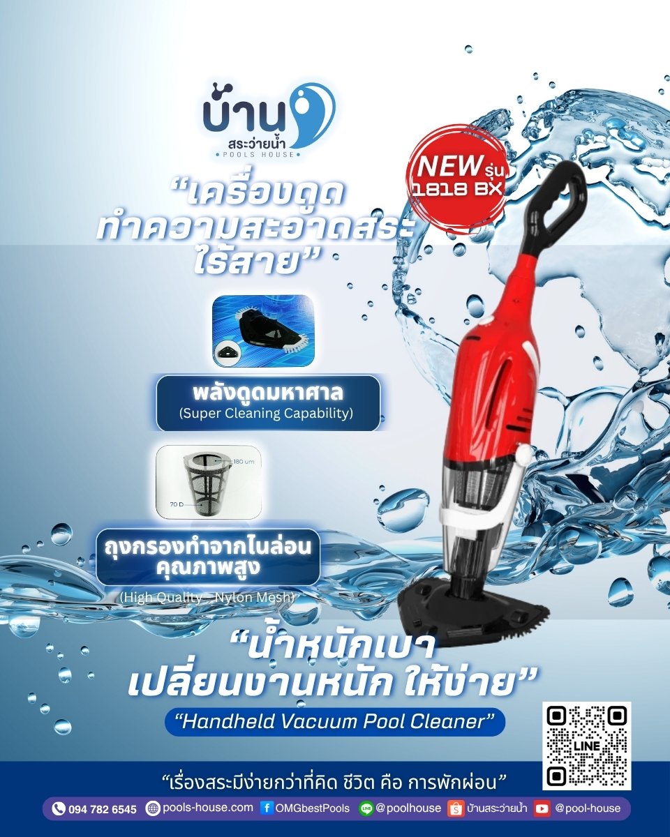 เครื่องดูดตะกอนสระไร้สาย