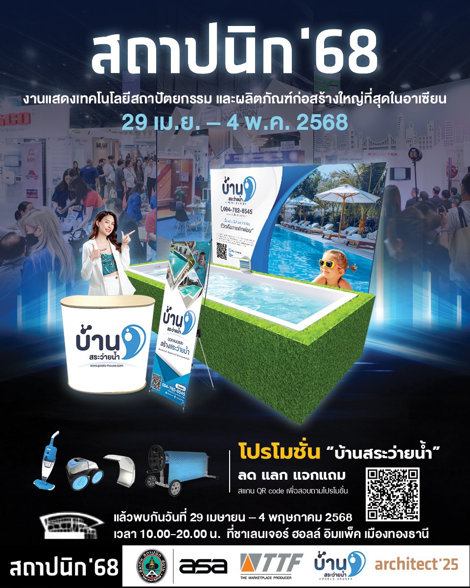 เตรียมพบกับบูธบ้านสระว่ายน้ำ กับงาน สถาปนิก 68