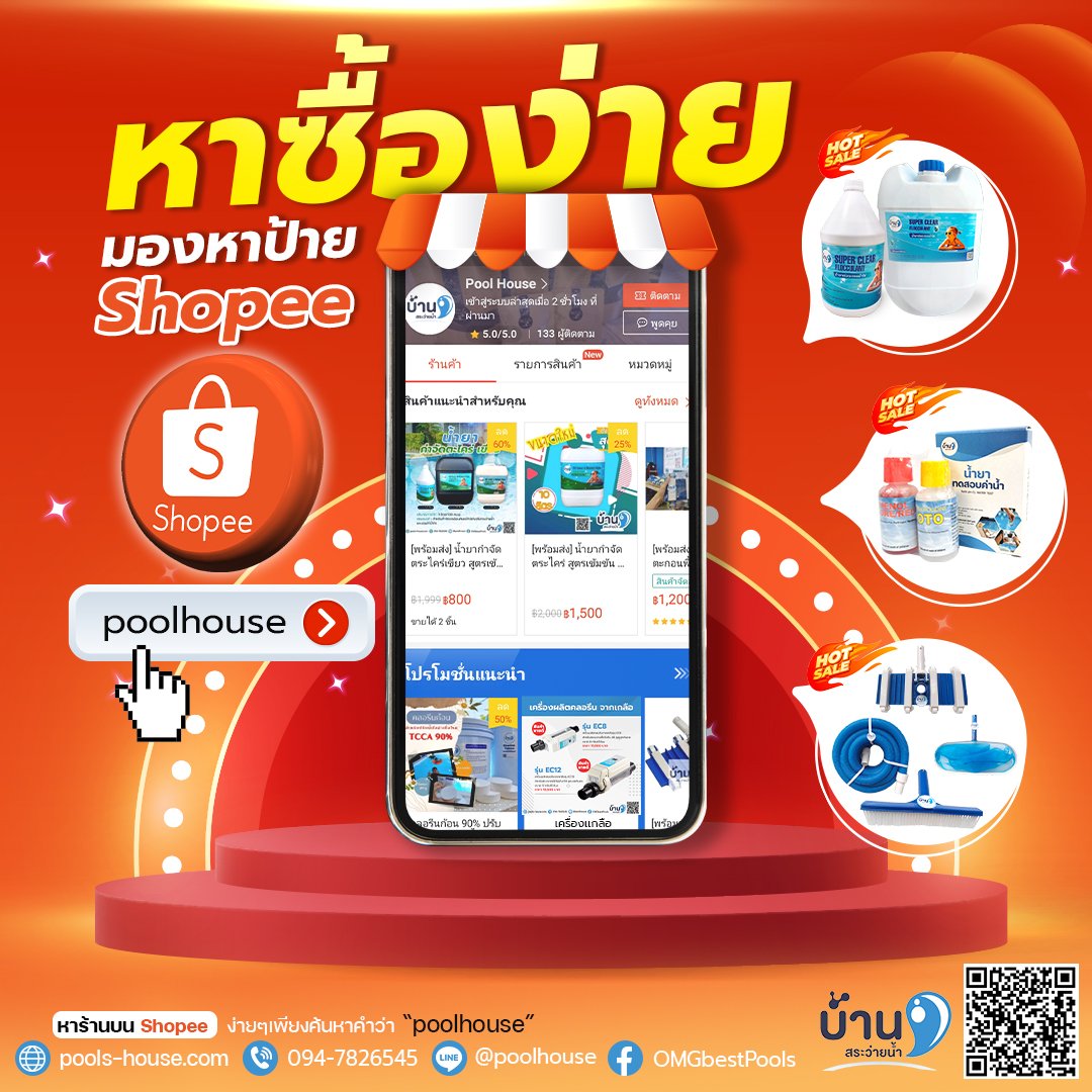 ซื้อสินค้าจากทาง "บ้านสระว่ายน้ำ" ได้แล้วผ่าน "Shopee"